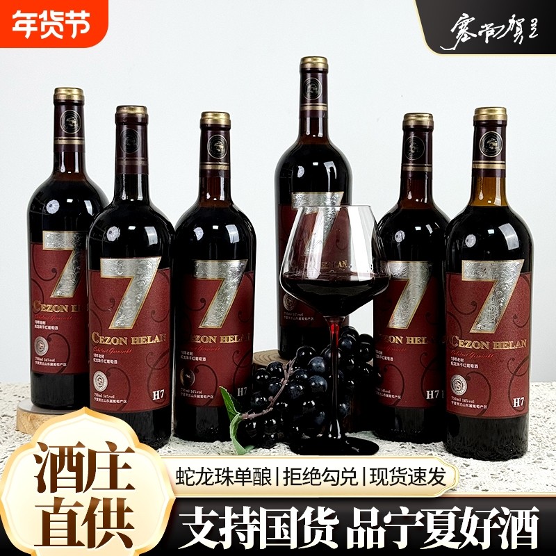 塞尚贺兰 宁夏贺兰山东麓国产红酒蛇龙珠干红葡萄酒750ml*6瓶