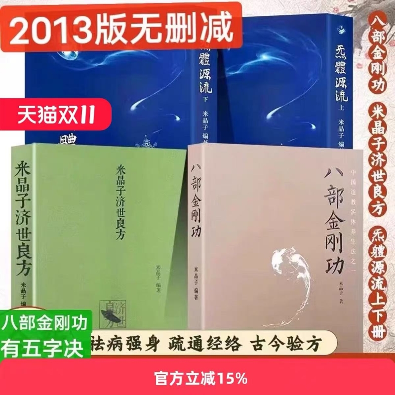 正版包邮 米晶子济世良方+炁體源流+八部金刚功 八部长寿功4册 中医古籍 米晶子著 黄中宫道观 疏通经络健康养生功法书籍