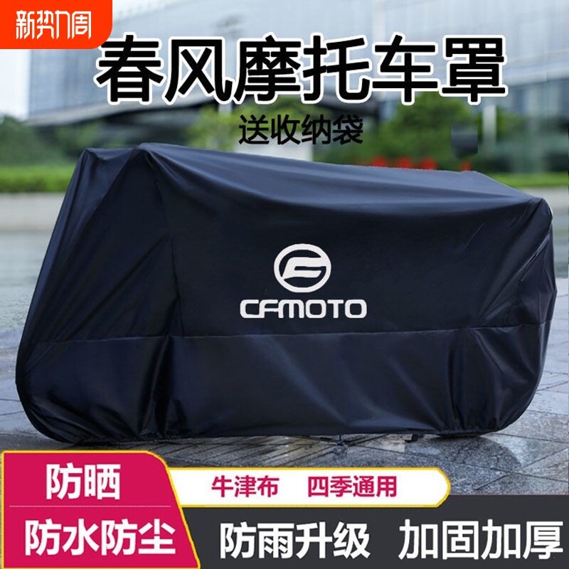 摩托车衣车罩适用春风250 450SR650NK国宾狒狒捷马70