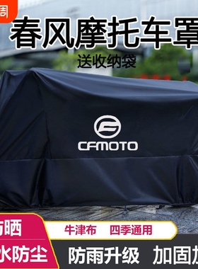 摩托车衣车罩适用春风250 450SR650NK国宾狒狒捷马700CL800MT防雨