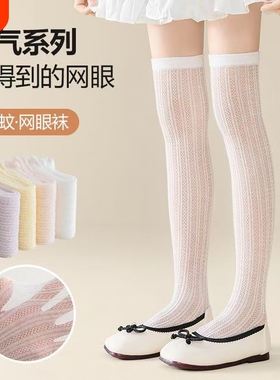 儿童袜子夏季薄款长筒防蚊袜棉网眼透气宝宝高筒白色女孩过膝袜