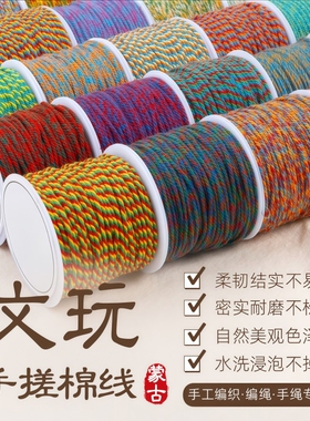 藏式手搓棉线文玩线绳手绳编织绳手工DIY材料棉绳子手链绳编绳线