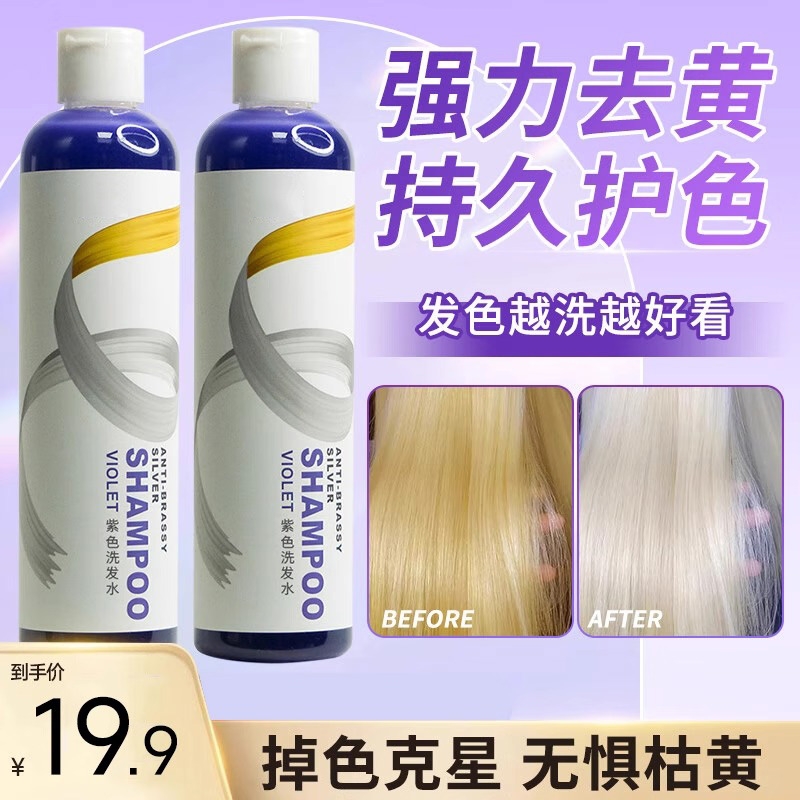 洗发水头发漂发紫色去黄退黄干枯修护柔顺分钟护色固色改善毛躁