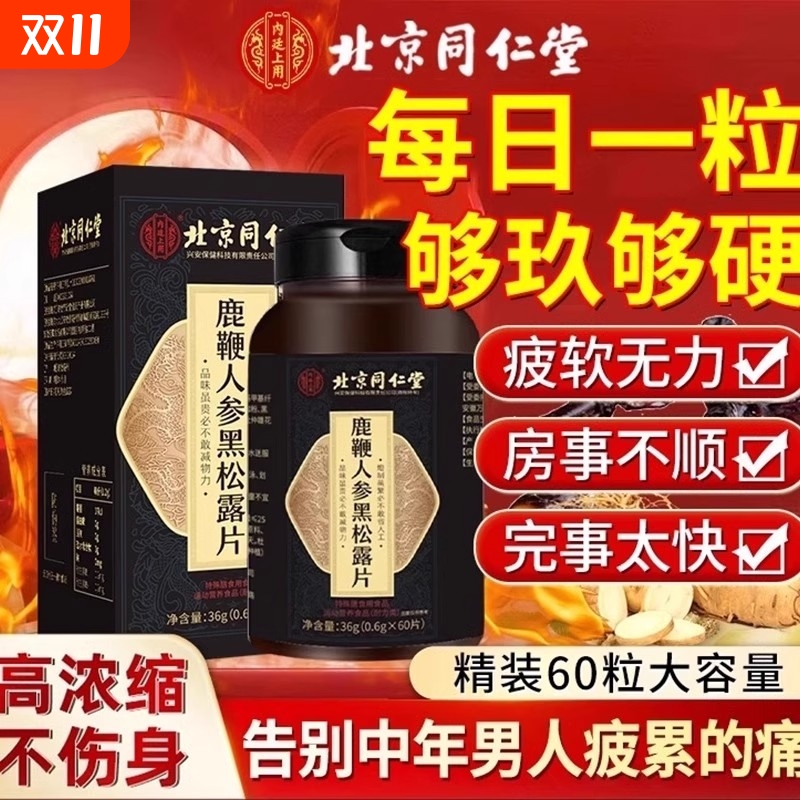 北京同仁堂鹿鞭丸人参黑松露大力金刚锁阳肉苁蓉淫羊藿中药材正品