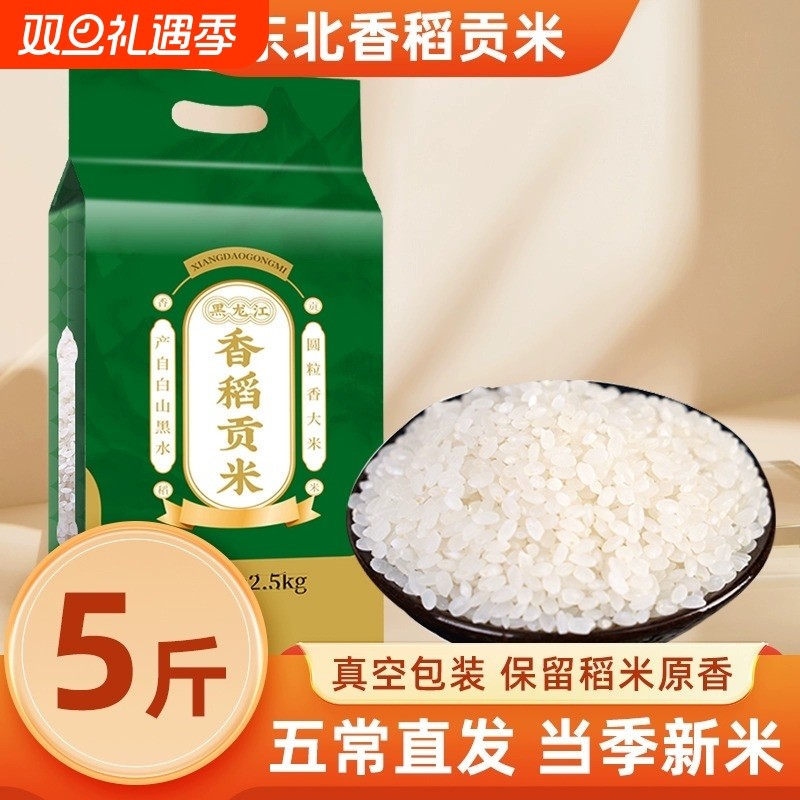 东北香稻大米新米5斤真空装圆粒米五常周边2.5kg长粒香珍珠贡米