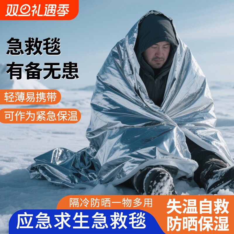 应急保温毯户外急救毯防冻防寒保暖求生毯野外防失温加厚防寒装备