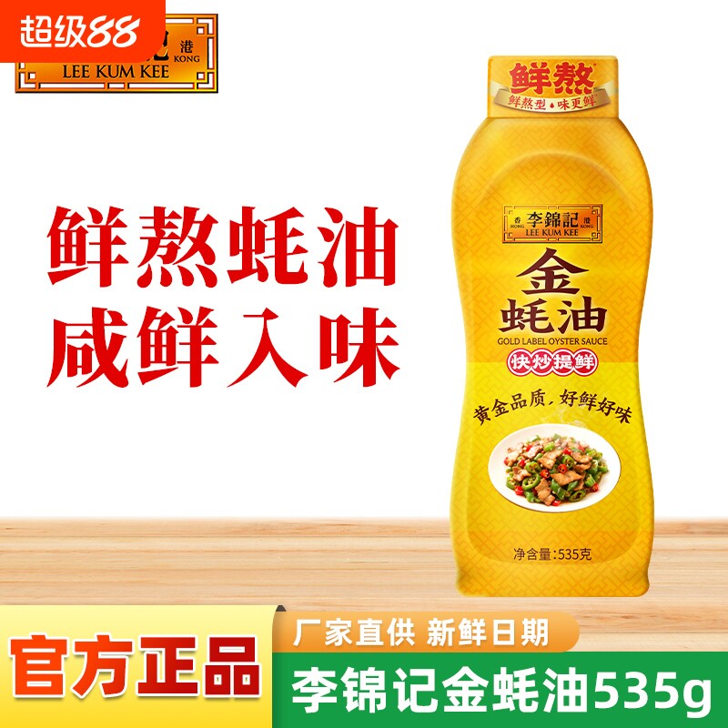 李锦记金蚝油535g挤挤装图片