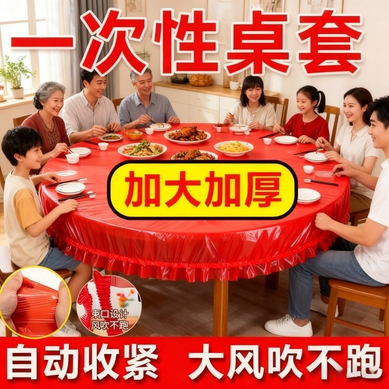 松紧束口桌布一次性家用加厚免洗透明红色餐馆饭店酒席婚庆桌套
