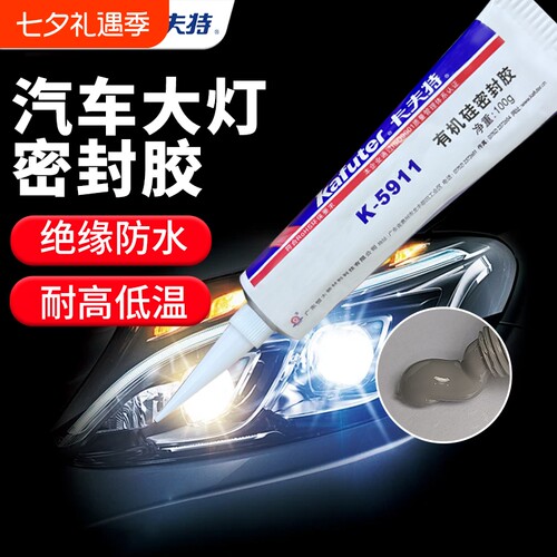 卡夫特K5911B汽车大灯专用密封胶车灯防水封灯罩车顶有机硅防漏水耐高温尾灯漏气修复胶补漏胶水天窗粘接绝缘