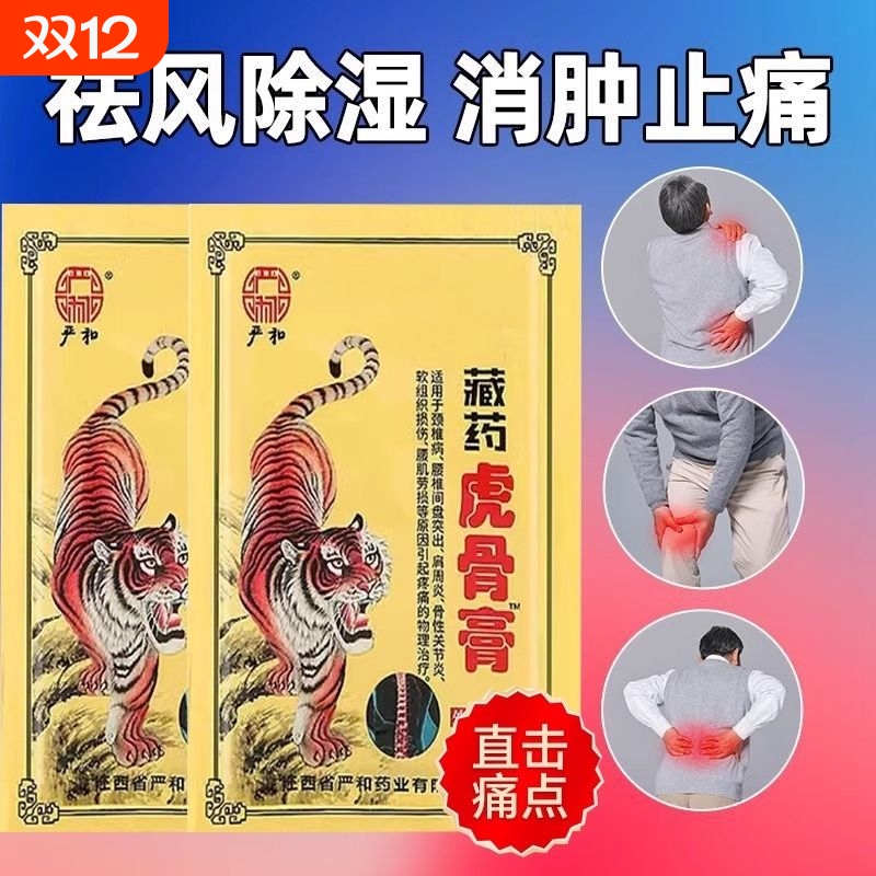 严和藏药膏药贴颈椎关节骨性腰肌劳损膏药艾草贴止痛突出肩周炎