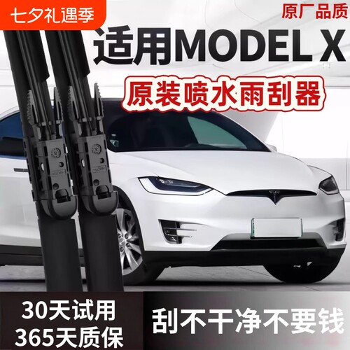 特斯拉Model X喷水雨刮器原装毛豆X静音modelX原厂高清静音雨刷片