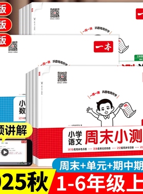 2025秋版一本小学周末小测卷一二三四年级五六年级上册语文数学人教版北师苏教版英语译林版小学生同步单元期中期末复习真题测试卷