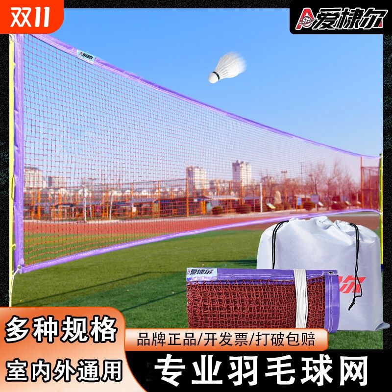 爱棣尔羽毛球网便携式专业比赛网