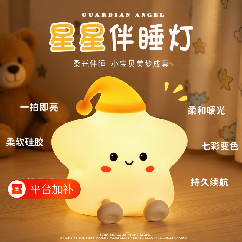 幸运星星小夜灯硅胶儿童床头灯护眼解压拍拍灯送女生生日礼物充电