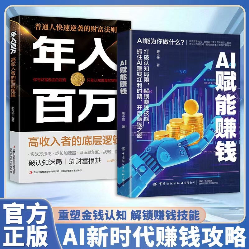 【正版速发】AI赋能赚钱 打破认知局限解锁赚钱技能抓住AI赚钱红利时期开启赚钱之旅AI赚钱实操案例新时代自媒体超强搞钱攻略书籍J