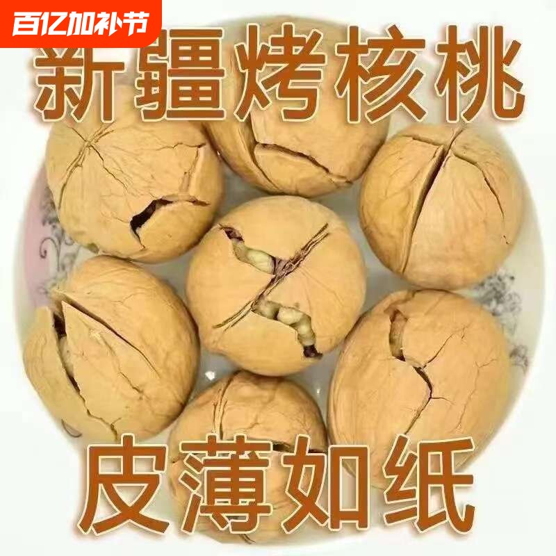 薄皮核桃烤核桃草本味奶香味新疆坚果零食特产袋装500g新货年货节