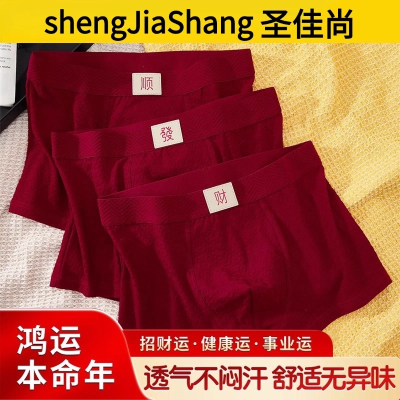 本命年纯棉A级抑菌男生四角短裤