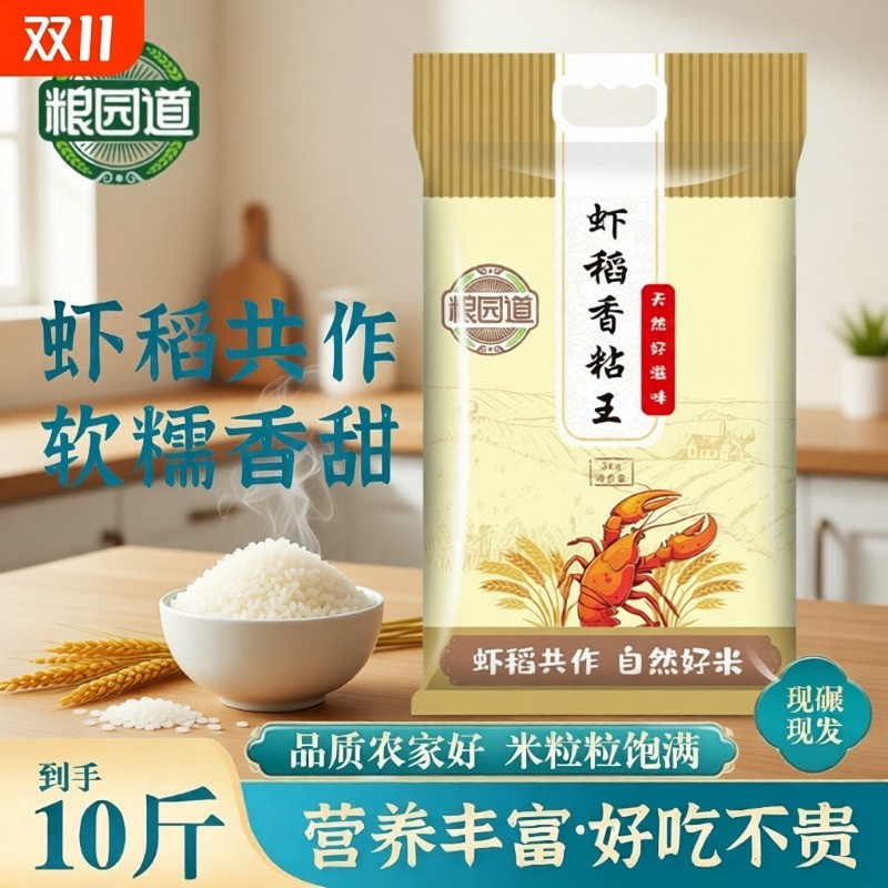 粮园道虾稻香粘王5kg大米香米10斤真空包装新米油粘籼米食用米饭