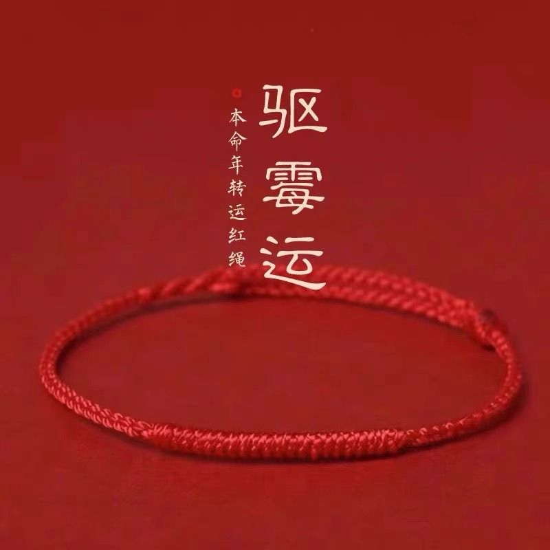 本命年红绳手链女款情侣红绳脚链去霉运转运祝福手绳平安男士礼物