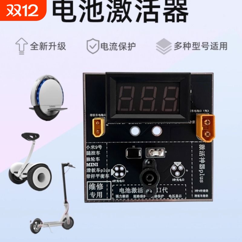 适用于小米九号平衡车电池激活器小米滑板车九号mini九号修复工具