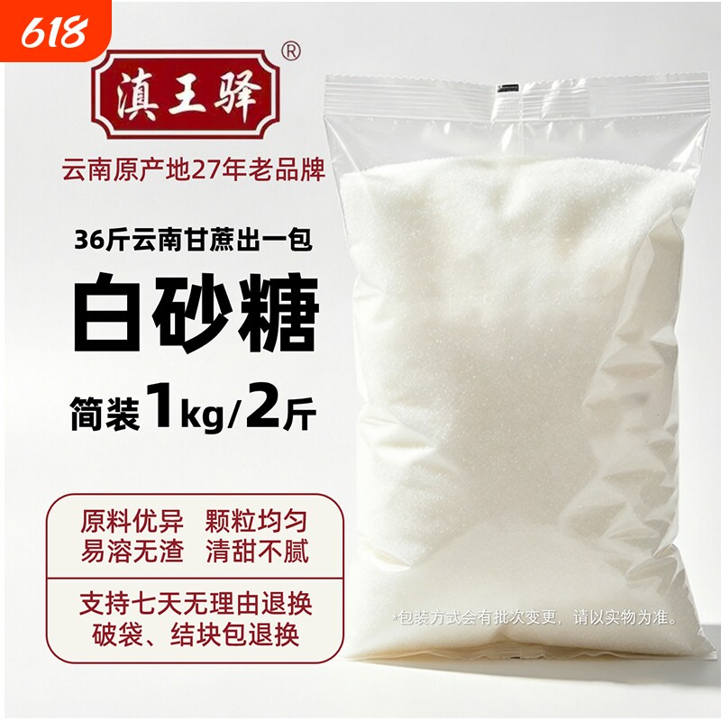 滇王驿云南高原纯甘蔗白砂糖1KG简装2斤家用商用甜品烘焙冲调白糖