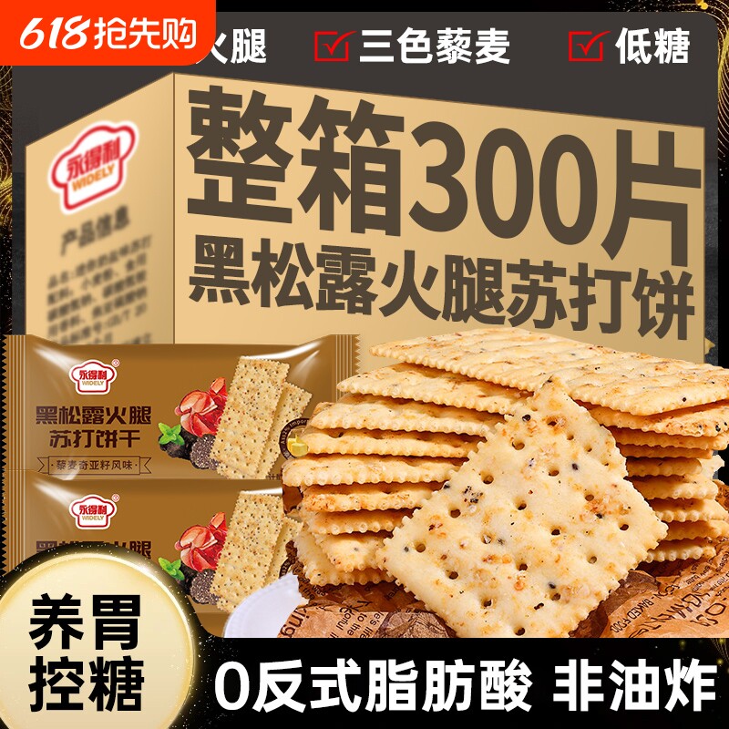 低脂黑松露火腿苏打饼干薄脆咸味办公室解馋健康休闲零食养胃控糖