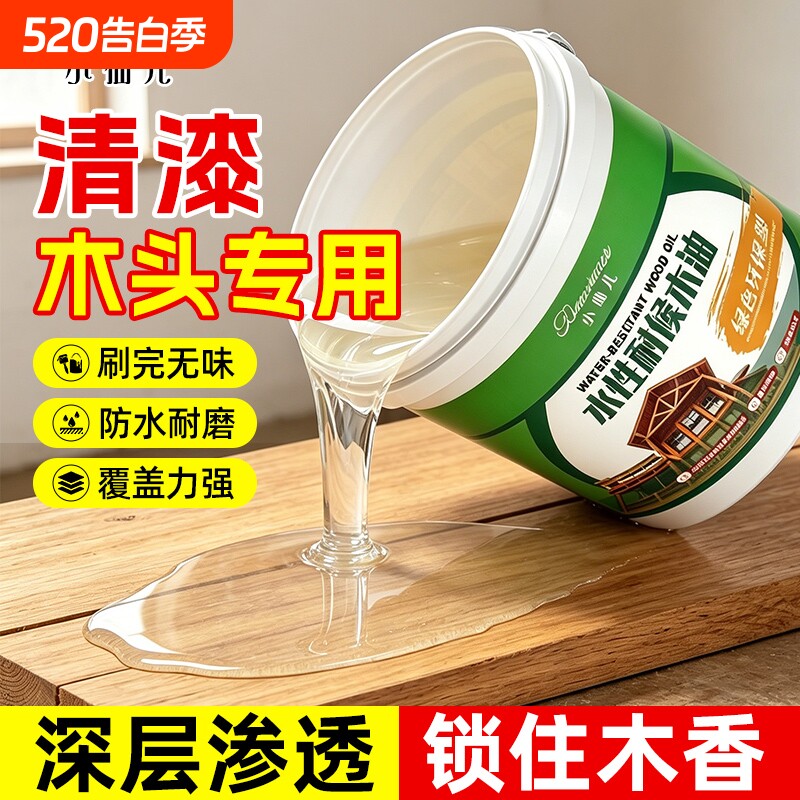 水性木蜡油防腐木油户外木器纯实木家具地板天然透明色防水木器漆