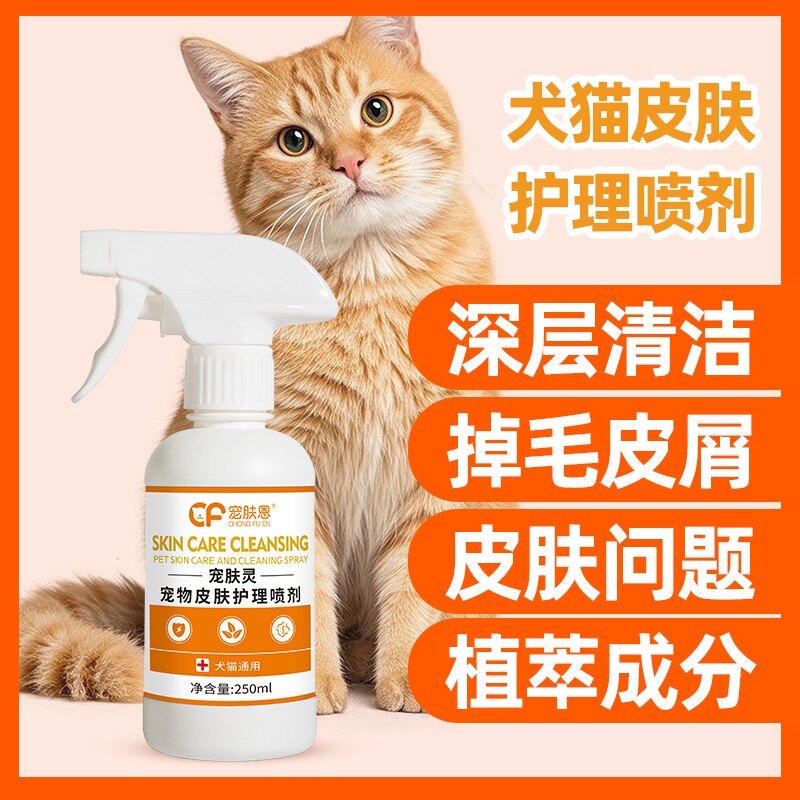 宠物猫狗皮肤病外用非药猫藓皮炎狗狗杀菌止痒猫咪猫癣除螨喷雾剂