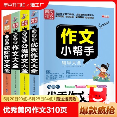 310页加厚大本小学生黄冈作文小帮手书2-6年级作文大全看图作文分类获奖优秀小考满分作文范围阅读书籍