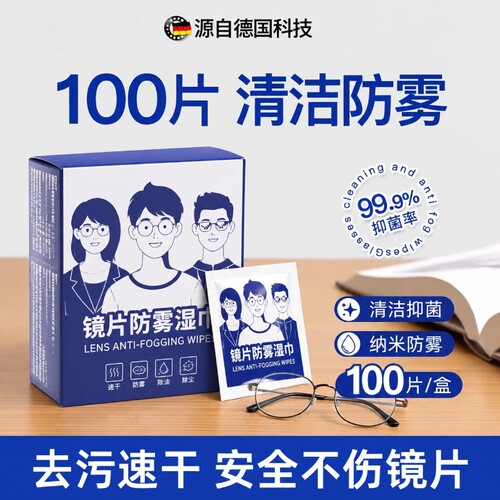 德国眼镜湿巾清洁防雾剂