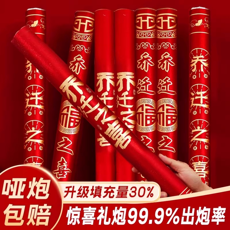 乔迁之喜礼炮礼花装饰进宅布置新居搬家仪式用品彩带喷花筒入新房