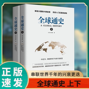 全球通史上下册中国通史世界通史经典解读大国的兴衰起落中华上下五千年史记书籍yt国学中国史历史入门正版史书