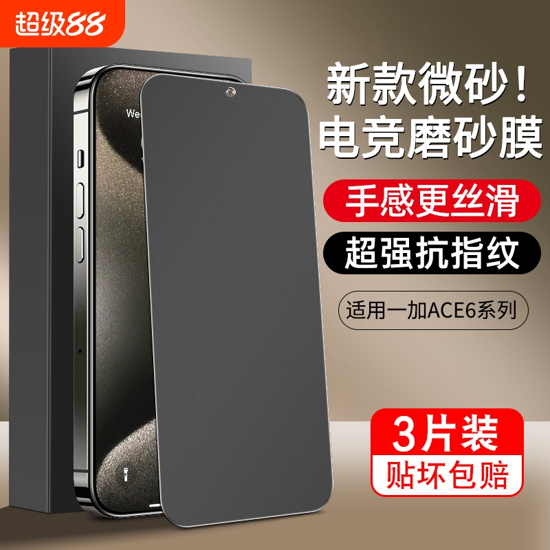适用一加ace6系列新款微砂电竞膜