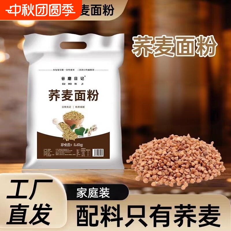 纯荞麦面粉5斤装家用纯荞麦乔麦面条全麦面粉无糖精低脂不纯包退
