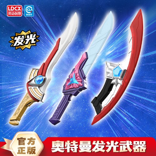 灵动创想奥特曼发声发光武器奥美迦迪迦亚刻儿童宝剑刀剑玩具男孩