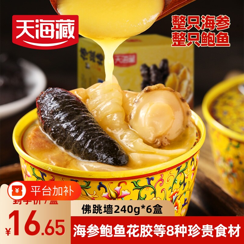 天海藏金汤佛跳墙正品6罐加热即食240g/罐海参鲍鱼花胶海鲜菜冷冻
