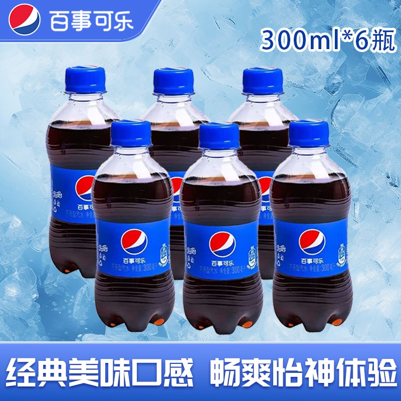 百事可乐300ml*6瓶碳酸饮料外卖迷你饮品汽水可乐原味小瓶汽水