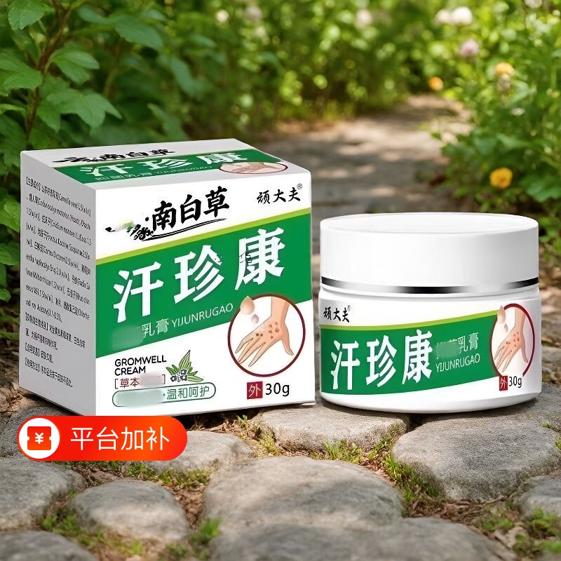 顽大夫南白草汗珍康乳膏草本皮肤抑止乳膏软膏官方正品直播同款