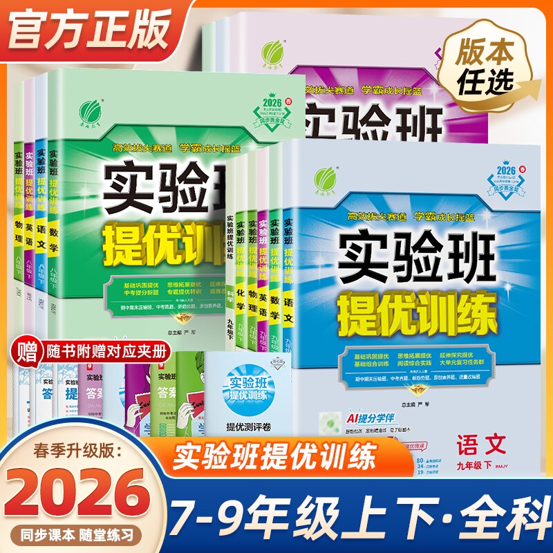 2026春实验班提优训练七年级八九年级上下册语文英语人教版外研苏教数学科学浙教版物理化学历史政治初一初二初三同步作业本必刷题