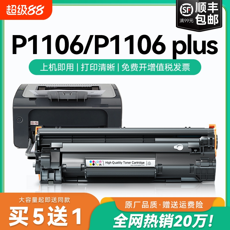 适用惠普p1106硒鼓p1106 plus墨盒碳粉 laserjet P1106打印机硒鼓p1108plus粉盒 惠普388a硒鼓CC388A墨盒CMYK