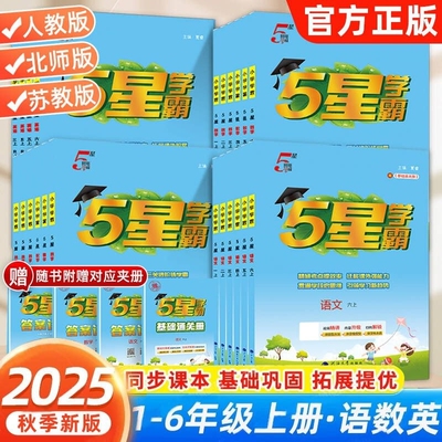 5星小学学霸1-6年级人教苏教北师