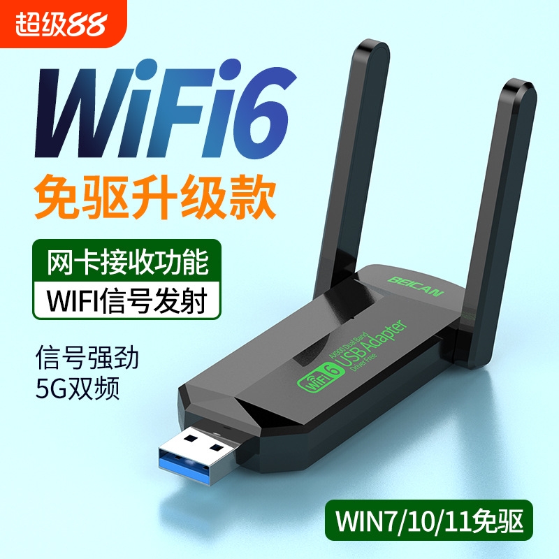 WiFi6台式电脑无线网卡