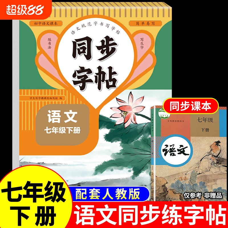 七年级语文同步练字帖