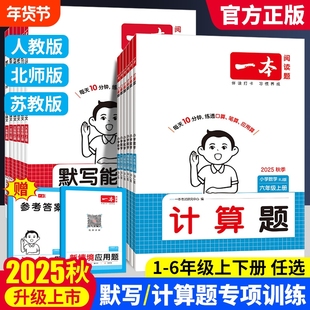 2025秋一本口算计算题能力训练一二年级三四五六年级上册人教版北师苏教小学默写能手计算小达人能力训练100分口算速算大通关2026