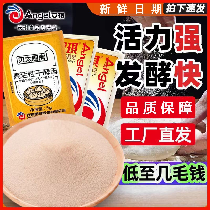 安琪酵母粉5g装包子馒头家用商用低糖高活性干酵母烘焙原料发酵粉