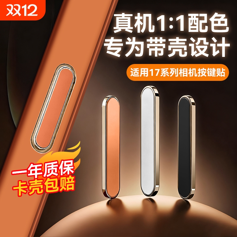 【0损操控】IP17按键贴膜