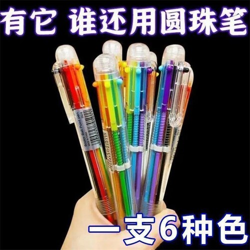 色彩圆珠笔六合一六色圆珠笔按压