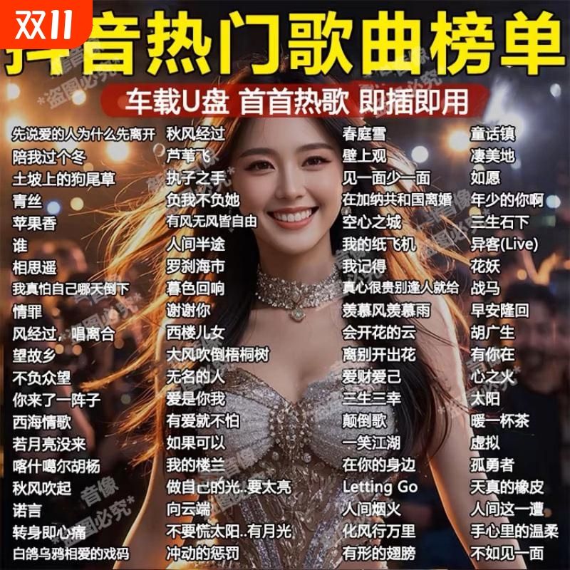 新款车载音乐U盘|超4000次加购