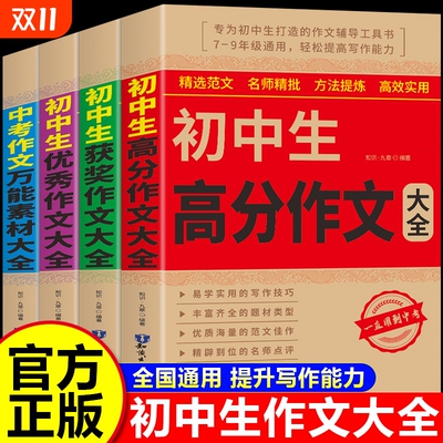 2025版初中生优秀作文书大全满分作文中考七八九年级人教版素材好词好句好段记叙文议论文高分写作范文精选全国分类阅读指导最新