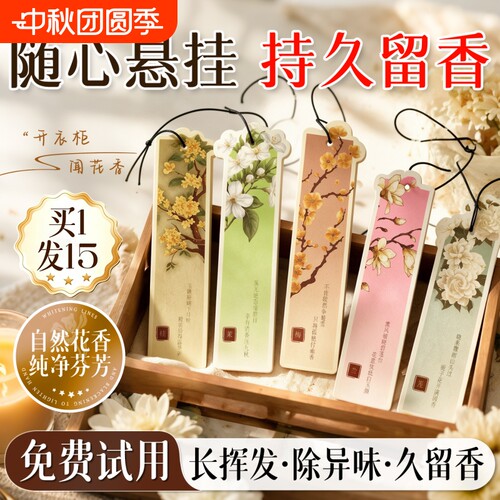 衣柜专用无火香薰香片家用卧室内持久高级男女生房间淡香氛挂件